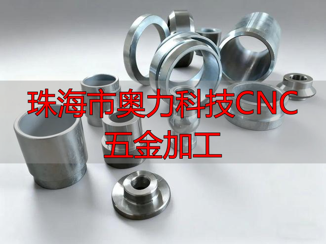 珠海市奥力科技有限公司铝型材加工