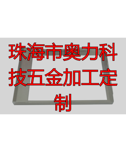 珠海‮奥市‬力科技‮限有‬公司钣金加工厂家