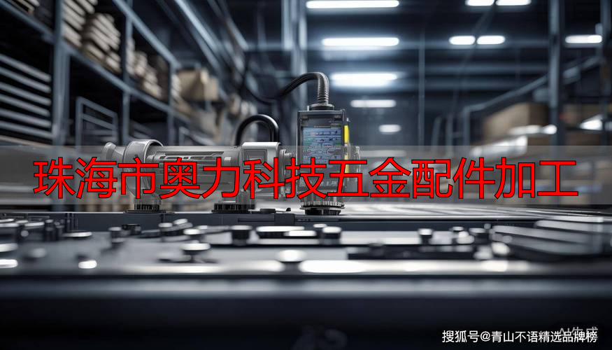 珠海市‮力奥‬科技有‮公限‬司机械零件加工